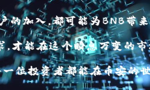 BNB币（币安币）2018年九月的价格情况

在2018年9月，BNB（币安币）的价值经历了一些波动。作为币安交易所推出的原生代币，BNB在当时正处于市场探索期，它的价格受到了多种因素的影响，包括市场整体走势、交易所的活动和代币的使用场景。

BNB币的发展背景

BNB的诞生是为了支持币安交易所的生态系统。这个代币最初是通过ICO（首次代币发行）方式募得，为交易所的用户提供了一系列的优惠，比如交易手续费折扣、参与新项目的机会等。2017年底的ICO非常成功，吸引了大量资金，随后BNB的价格也一路上升。

2018年市场状况

2018年，整个加密货币市场经历了一次显著的调整。这一年初期，比特币和其他主要加密货币达到了历史最高点，但在随后的几个月中，市场经历了崩盘。到9月份，市场情绪已经变得较为低迷，许多代币的价格也随之下降。

BNB在2018年9月的价格走势

具体到BNB币，在2018年9月的均价大约在10到15美元之间。在这个时期，BNB受到市场整体回调的影响，价格波动较大。尽管如此，通过其在交易所中的实用性，BNB在一定程度上保持了相对的稳定性，这为其后续的恢复做好了铺垫。

影响价格的因素

除了市场情绪外，还有几个关键因素对BNB的价格产生了影响。首先是交易量，作为一个具有实用性的代币，BNB的需求主要来自于币安平台的用户。用户如果想要享受更低的交易手续费，就会需要购买BNB。这种需求直接影响了BNB的市场价格。

其次是币安交易所的活动，包括交易所上新项目的发布、BNB相关的新功能上线、以及币安的品牌推广等，都可能引起市场关注，从而影响价格走势。特别是在币安宣布推出一些增值服务，如币安链和去中心化交易所（DEX）后，BNB的实际应用场景得到了扩展，这也对价格形成了支持。

总结与展望

在2018年9月，BNB的价格虽然受到了市场大环境的影响，但由于其在币安生态系统内的需求，依然保持了一定的稳定性。虽然在接下来的时间里，加密市场依旧充满挑战，但BNB通过不断的生态建设和平台推广，为其未来的发展奠定了基础。

值得注意的是，价格并非一成不变的。我们可以看到，随着时间的推移，BNB除了在交易所的使用外，还逐渐延伸出更广泛的应用场景。许多人开始投资BNB不仅仅是为了交易手续费的折扣，更加看好其作为一种数字资产的升值潜力。

用户如何看待BNB的价值

对于普通投资者而言，了解BNB的价格历史和背后因素至关重要。许多人在选择投资时会考虑到该代币的实际应用、市场趋势以及自身的风险承受能力。随着加密货币市场的不断演变，投资者的判断标准也在逐渐升级。

投资加密货币同样需要理性，尤其是在波动性极大的市场中。虽然BNB在2018年展现了不错的韧性，但未来的价格走向依然充满不确定性。了解市场动态和相关信息，做好充分的前期研究，将对投资决策产生不可忽视的影响。

未来BNB的可能走向

展望未来，BNB在币安不断扩展的生态系统中的角色将愈发重要。交易所的不断发展，包括国际化布局、新产品的推出和更多用户的加入，都可能为BNB带来新的发展机遇。同时，随着区块链技术的不断进步，BNB作为实用型代币的价值也有待进一步提升。

在此过程中，保持对行业的关注和对市场的敏感将是每位投资者需要具备的素质。只有深入理解市场变化、技术进步和用户需求，才能在这个瞬息万变的市场中把握机会，做出理性的投资决策。 

总结而言，BNB在2018年9月的价格大致是在10到15美元之间，随着市场的发展与变化，未来BNB的价值也需谨慎对待。希望每一位投资者都能在币安的世界中找到属于自己的那份机遇。