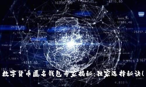 数字货币匿名钱包专家揭秘：独家选择秘诀！