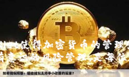 tpwallet如何充值和交易：全面指南与实用技巧

tpwallet, 充值, 交易, 数字钱包, 加密货币/guanjianci

什么是TPWallet？
TPWallet是一款创新的数字钱包，旨在为用户提供简单、快速且安全的加密货币交易体验。无论你是经验丰富的交易员还是刚刚进入加密货币领域的新人，TPWallet都能帮助你方便地管理你的数字资产，充值、交易、兑换等功能一应俱全。
TPWallet支持多种主流加密货币，创造了一个用户友好的界面，并且具备强大的安全性。让我们一起深入了解如何在TPWallet中进行充值和交易，使你的数字资产管理变得更加轻松。

如何充值TPWallet？
充值TPWallet其实是一个简单的过程。首先，你需要确保你的TPWallet已经下载并完成了注册。接下来，按照以下步骤进行充值：
ol
listrong打开TPWallet/strong：在你的手机上找到TPWallet应用，点击进入。确保你已登录你的账户。/li
listrong选择充值选项/strong：在主界面上，找到并点击“充值”或“存款”的选项。这通常在“资产”或者“钱包”标签下。/li
listrong选择充值方式/strong：TPWallet支持多种充值方式，包括银行转账、信用卡支付、第三方支付平台（如PayPal、支付宝等）。选择你愿望的方式。/li
listrong输入充值金额/strong：在弹出的窗口中，输入你想要充值的金额。要注意，有些充值方式可能会收取手续费，务必查看相关信息。/li
listrong完成支付/strong：根据系统提示完成支付，部分支付方式可能需要二次验证。确保你按照指示完成所有步骤。/li
listrong确认充值成功/strong：一旦支付完成，返回TPWallet主界面，查看你的账户余额是否已更新。如果没有，稍等片刻，有时充值需要处理时间。/li
/ol

TPWallet的交易流程
完成充值后，你就可以在TPWallet上进行交易了。TPWallet的交易功能让用户可以方便地买卖不同的加密货币。以下是交易的具体流程：
ol
listrong选择交易选项/strong：登录TPWallet后，找到“交易”或“市场”选项，点击进入。/li
listrong选择交易对/strong：在交易界面，你将看到多种可交易的加密货币对。选择你想要交易的货币对，例如“BTC/ETH”。/li
listrong选择交易类型/strong：TPWallet通常提供市价单和限价单的功能。市价单是立即按市场价格成交，而限价单则是在你设定的价格成交。选择适合你需求的交易类型。/li
listrong输入交易数量/strong：在相应的栏位输入你希望购买或出售的数量，TPWallet会自动计算相应的价格和手续费。/li
listrong确认交易/strong：在确认页面，检查一下所有的信息是否正确，包括交易金额、手续费等。确认无误后，点击“提交”或“确认交易”的按钮。/li
listrong查看交易记录/strong：交易完成后，你可以在“交易记录”中查看详细信息。这为你管理交易提供了便利。/li
/ol

TPWallet的安全性
安全性是任何数字钱包的重中之重。TPWallet采用多种安全措施来保护用户的资产和隐私。以下是一些TPWallet在安全性方面的主要特点：
ul
listrong多重签名技术/strong：TPWallet使用多重签名技术，确保任何交易在被执行之前都会经过多重验证。/li
listrong冷存储/strong：大部分用户资金存放在冷钱包中，隔离于互联网，降低被黑客攻击的风险。/li
listrong两步验证/strong：你可以选择启用两步验证（2FA），为账户增加额外的保护层。/li
listrong定期安全审计/strong：TPWallet定期进行安全审计，确保系统的漏洞及时被发现和修复。/li
/ul

常见问题与解决方案
在使用TPWallet的过程中，用户可能会遇到一些常见问题。以下是一些常见问题及其解决方案：
h4充值未到账怎么办？/h4
如果你的充值未到账，请首先确认支付是否完成。如果完成但仍未到账，建议查看一下TPWallet的公告，看是否存在系统维护等问题。如果没有，尽快联系TPWallet的客服，并提供相关的交易凭证。

h4交易被拒绝是为什么？/h4
交易被拒绝的原因可能有多种，包括余额不足、连接问题、交易对不支持等。确认所有设置无误后，重新尝试交易。

h4如何增强账户安全性？/h4
增强账户安全性的方式包括启用两步验证，设置强密码，定期更换密码，以及避免在公共网络下进行敏感操作。

总结
TPWallet是一款出色的数字钱包，无论是充值还是交易，都为用户提供了良好的体验。通过简单的步骤和安全的系统，TPWallet使得加密货币的管理变得简单而高效。在全面了解了如何充值和交易TPWallet后，希望你能熟练运用这些知识，最大限度地发挥数字资产的潜力。
无论你身处何地，掌握了TPWallet的使用技巧，你都能更自信地参与到加密货币的世界中。同时，保持对市场动态的关注和有意识的风险管理，是每位数字资产投资者必修的课程。希望你在这个快速发展的领域中，获得丰厚的回报与成功的交易经历。