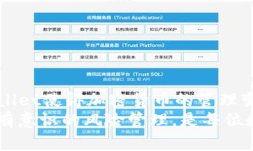 tpwallet如何充值和交易：全面指南与实用技巧

tpwallet, 充值, 交易, 数字钱包, 加密货币/guanjianci

什么是TPWallet？
TPWallet是一款创新的数字钱包，旨在为用户提供简单、快速且安全的加密货币交易体验。无论你是经验丰富的交易员还是刚刚进入加密货币领域的新人，TPWallet都能帮助你方便地管理你的数字资产，充值、交易、兑换等功能一应俱全。
TPWallet支持多种主流加密货币，创造了一个用户友好的界面，并且具备强大的安全性。让我们一起深入了解如何在TPWallet中进行充值和交易，使你的数字资产管理变得更加轻松。

如何充值TPWallet？
充值TPWallet其实是一个简单的过程。首先，你需要确保你的TPWallet已经下载并完成了注册。接下来，按照以下步骤进行充值：
ol
listrong打开TPWallet/strong：在你的手机上找到TPWallet应用，点击进入。确保你已登录你的账户。/li
listrong选择充值选项/strong：在主界面上，找到并点击“充值”或“存款”的选项。这通常在“资产”或者“钱包”标签下。/li
listrong选择充值方式/strong：TPWallet支持多种充值方式，包括银行转账、信用卡支付、第三方支付平台（如PayPal、支付宝等）。选择你愿望的方式。/li
listrong输入充值金额/strong：在弹出的窗口中，输入你想要充值的金额。要注意，有些充值方式可能会收取手续费，务必查看相关信息。/li
listrong完成支付/strong：根据系统提示完成支付，部分支付方式可能需要二次验证。确保你按照指示完成所有步骤。/li
listrong确认充值成功/strong：一旦支付完成，返回TPWallet主界面，查看你的账户余额是否已更新。如果没有，稍等片刻，有时充值需要处理时间。/li
/ol

TPWallet的交易流程
完成充值后，你就可以在TPWallet上进行交易了。TPWallet的交易功能让用户可以方便地买卖不同的加密货币。以下是交易的具体流程：
ol
listrong选择交易选项/strong：登录TPWallet后，找到“交易”或“市场”选项，点击进入。/li
listrong选择交易对/strong：在交易界面，你将看到多种可交易的加密货币对。选择你想要交易的货币对，例如“BTC/ETH”。/li
listrong选择交易类型/strong：TPWallet通常提供市价单和限价单的功能。市价单是立即按市场价格成交，而限价单则是在你设定的价格成交。选择适合你需求的交易类型。/li
listrong输入交易数量/strong：在相应的栏位输入你希望购买或出售的数量，TPWallet会自动计算相应的价格和手续费。/li
listrong确认交易/strong：在确认页面，检查一下所有的信息是否正确，包括交易金额、手续费等。确认无误后，点击“提交”或“确认交易”的按钮。/li
listrong查看交易记录/strong：交易完成后，你可以在“交易记录”中查看详细信息。这为你管理交易提供了便利。/li
/ol

TPWallet的安全性
安全性是任何数字钱包的重中之重。TPWallet采用多种安全措施来保护用户的资产和隐私。以下是一些TPWallet在安全性方面的主要特点：
ul
listrong多重签名技术/strong：TPWallet使用多重签名技术，确保任何交易在被执行之前都会经过多重验证。/li
listrong冷存储/strong：大部分用户资金存放在冷钱包中，隔离于互联网，降低被黑客攻击的风险。/li
listrong两步验证/strong：你可以选择启用两步验证（2FA），为账户增加额外的保护层。/li
listrong定期安全审计/strong：TPWallet定期进行安全审计，确保系统的漏洞及时被发现和修复。/li
/ul

常见问题与解决方案
在使用TPWallet的过程中，用户可能会遇到一些常见问题。以下是一些常见问题及其解决方案：
h4充值未到账怎么办？/h4
如果你的充值未到账，请首先确认支付是否完成。如果完成但仍未到账，建议查看一下TPWallet的公告，看是否存在系统维护等问题。如果没有，尽快联系TPWallet的客服，并提供相关的交易凭证。

h4交易被拒绝是为什么？/h4
交易被拒绝的原因可能有多种，包括余额不足、连接问题、交易对不支持等。确认所有设置无误后，重新尝试交易。

h4如何增强账户安全性？/h4
增强账户安全性的方式包括启用两步验证，设置强密码，定期更换密码，以及避免在公共网络下进行敏感操作。

总结
TPWallet是一款出色的数字钱包，无论是充值还是交易，都为用户提供了良好的体验。通过简单的步骤和安全的系统，TPWallet使得加密货币的管理变得简单而高效。在全面了解了如何充值和交易TPWallet后，希望你能熟练运用这些知识，最大限度地发挥数字资产的潜力。
无论你身处何地，掌握了TPWallet的使用技巧，你都能更自信地参与到加密货币的世界中。同时，保持对市场动态的关注和有意识的风险管理，是每位数字资产投资者必修的课程。希望你在这个快速发展的领域中，获得丰厚的回报与成功的交易经历。