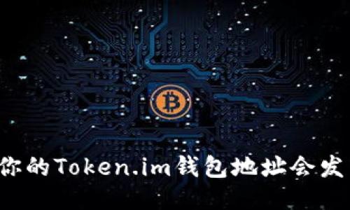 为什么你的Token.im钱包地址会发生变化？