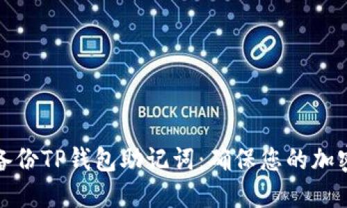 如何安全备份TP钱包助记词：确保您的加密资产安全