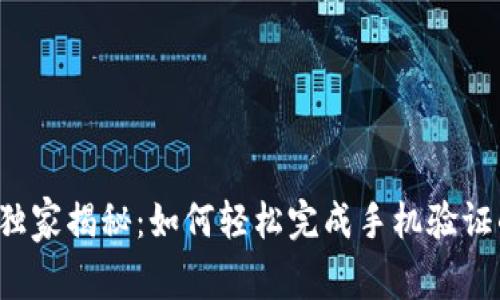 TP钱包独家揭秘：如何轻松完成手机验证的秘诀！