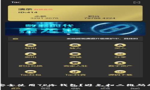 如何安全使用TP冷钱包？避免扫二维码的误区