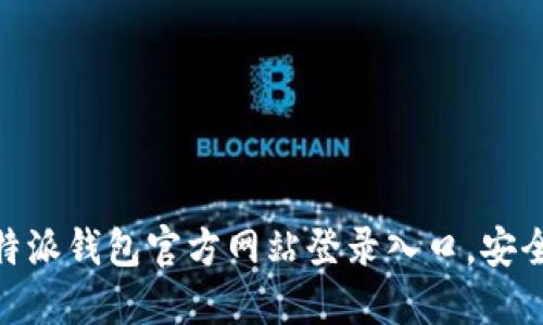 2025必看！立即访问比特派钱包官方网站登录入口，安全无忧管理你的数字资产