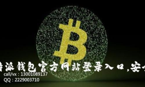2025必看！立即访问比特派钱包官方网站登录入口，安全无忧管理你的数字资产