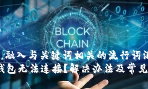 思考一个的，融入与关键词相关的流行词汇或趋势   
MDex与TP钱包无法连接？解决办法及常见问题解答