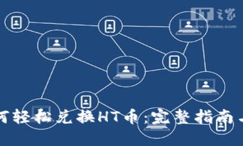 TP钱包如何轻松兑换HT币：完整指南与实用技巧