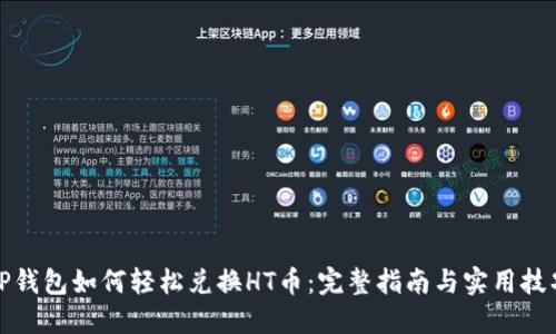 TP钱包如何轻松兑换HT币：完整指南与实用技巧