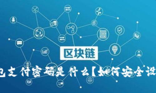 小狐狸钱包支付密码是什么？如何安全设置与管理？