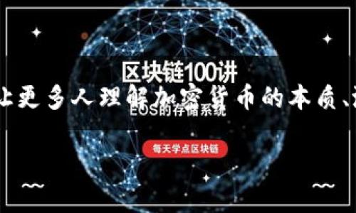 观察加密货币分析论文是一项引人入胜并充满挑战的旅程。在这一崭新而复杂的领域中，我们需要通过透彻的分析，让更多人理解加密货币的本质、潜在风险以及未来趋势。本文旨在为您提供一个全面的概述，包括关键概念、分析方法、现实应用以及未来的发展方向。

深入解析加密货币分析论文的关键要素