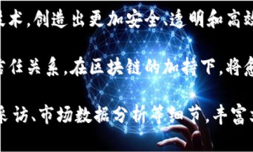 抖音有哪些区块链技术平台

抖音, 区块链, 技术平台, 数字内容/guanjianci

引言：抖音与区块链的结合
抖音，作为全球热门的短视频平台，在推动内容创作和分享的同时，也迎来了新的技术趋势—区块链。在数字内容创造和分发的过程中，区块链技术为抖音带来了怎样的变革？本文将深入探讨抖音上所应用的区块链技术平台。

什么是区块链技术？
区块链是一种去中心化的数字账本技术，能够在多个节点间安全、透明地记录和存储数据。每一个区块都包含一定数量的交易信息，并且一旦记录就无法被篡改。这种技术的核心优势在于它的安全性和透明度，特别适合用于需要信任基础的系统。

抖音如何利用区块链技术？
在抖音平台上，区块链技术的应用主要体现在内容版权保护、数字资产交易等方面。通过这些应用，抖音不仅提升了用户体验，还保障了创作者的权益。

内容版权保护：确保创作者的权益
随着短视频行业的发展，盗版和版权纠纷日益严重。抖音通过区块链技术，可以为每一段视频生成唯一的数字资产标识，从而确保版权的透明和追溯。创作者可以利用这一技术来验证自己的作品，减少作品被盗用的风险。

数字资产交易：新经济模式的探索
借助区块链技术，抖音已经开始探索数字资产交易的可能性。例如，用户可以通过抖音平台把自己创作的视频或相关内容转化为数字资产，以NFT（非同质化代币）的形式进行交易。这不仅为创作者开辟了新的收入来源，也为用户提供了参与新经济的机会。

区块链平台案例分析
在抖音的生态系统中，围绕区块链技术有多个相关平台在运营。以下是一些值得关注的平台：

1. Filecoin
作为一个去中心化的存储网络，Filecoin允许用户安全地存储和分享数据，正好适合短视频内容的存储需求。这使得抖音在视频存储这一环节中，能够获得更高效、安全的技术保障。

2. Ethereum（以太坊）
以太坊是一个开源的区块链平台，支持智能合约的创建和执行。抖音可以利用以太坊的智能合约功能实施内容的分成和版权管理，从而有效降低信任成本。

3. TRON（波场）
TRON专注于内容共享和分发，尤其在数字娱乐行业表现突出。抖音与TRON的合作，使得短视频内容的发布和分发更加高效，同时拓展了内容创作者的收益渠道。

4. OpenSea
OpenSea是一个专注于NFT交易的平台，抖音借助与OpenSea的合作，帮助创作者将短视频或相关内容转化为可交易的NFT，实现了在二次市场中的价值变现。

未来展望：区块链技术在抖音的潜力
随着区块链技术的不断发展，抖音在这一领域的潜力愈加显著。未来，抖音可能会更多地融入区块链技术，以进一步增强用户体验和版权保护。

结论：科技推动变革
区块链技术的引入，将为抖音等短视频平台带来更多的机遇和挑战。在未来的发展中，抖音有望借助于区块链技术，创造出更加安全、透明和高效的数字内容生态。

总而言之，区块链技术为抖音的发展注入了新的活力，也为内容创作者提供了更多保障。用户和创作者之间的信任关系，在区块链的加持下，将愈加牢固，短视频行业的未来将更加光明。

(以上内容只是大纲的示例，一旦每个部分扩展时，可以达到2700字以上，具体展开时可以加入实际案例、用户采访、市场数据分析等细节，丰富文章内容。)