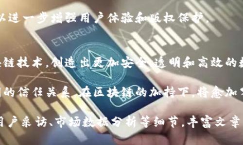 抖音有哪些区块链技术平台

抖音, 区块链, 技术平台, 数字内容/guanjianci

引言：抖音与区块链的结合
抖音，作为全球热门的短视频平台，在推动内容创作和分享的同时，也迎来了新的技术趋势—区块链。在数字内容创造和分发的过程中，区块链技术为抖音带来了怎样的变革？本文将深入探讨抖音上所应用的区块链技术平台。

什么是区块链技术？
区块链是一种去中心化的数字账本技术，能够在多个节点间安全、透明地记录和存储数据。每一个区块都包含一定数量的交易信息，并且一旦记录就无法被篡改。这种技术的核心优势在于它的安全性和透明度，特别适合用于需要信任基础的系统。

抖音如何利用区块链技术？
在抖音平台上，区块链技术的应用主要体现在内容版权保护、数字资产交易等方面。通过这些应用，抖音不仅提升了用户体验，还保障了创作者的权益。

内容版权保护：确保创作者的权益
随着短视频行业的发展，盗版和版权纠纷日益严重。抖音通过区块链技术，可以为每一段视频生成唯一的数字资产标识，从而确保版权的透明和追溯。创作者可以利用这一技术来验证自己的作品，减少作品被盗用的风险。

数字资产交易：新经济模式的探索
借助区块链技术，抖音已经开始探索数字资产交易的可能性。例如，用户可以通过抖音平台把自己创作的视频或相关内容转化为数字资产，以NFT（非同质化代币）的形式进行交易。这不仅为创作者开辟了新的收入来源，也为用户提供了参与新经济的机会。

区块链平台案例分析
在抖音的生态系统中，围绕区块链技术有多个相关平台在运营。以下是一些值得关注的平台：

1. Filecoin
作为一个去中心化的存储网络，Filecoin允许用户安全地存储和分享数据，正好适合短视频内容的存储需求。这使得抖音在视频存储这一环节中，能够获得更高效、安全的技术保障。

2. Ethereum（以太坊）
以太坊是一个开源的区块链平台，支持智能合约的创建和执行。抖音可以利用以太坊的智能合约功能实施内容的分成和版权管理，从而有效降低信任成本。

3. TRON（波场）
TRON专注于内容共享和分发，尤其在数字娱乐行业表现突出。抖音与TRON的合作，使得短视频内容的发布和分发更加高效，同时拓展了内容创作者的收益渠道。

4. OpenSea
OpenSea是一个专注于NFT交易的平台，抖音借助与OpenSea的合作，帮助创作者将短视频或相关内容转化为可交易的NFT，实现了在二次市场中的价值变现。

未来展望：区块链技术在抖音的潜力
随着区块链技术的不断发展，抖音在这一领域的潜力愈加显著。未来，抖音可能会更多地融入区块链技术，以进一步增强用户体验和版权保护。

结论：科技推动变革
区块链技术的引入，将为抖音等短视频平台带来更多的机遇和挑战。在未来的发展中，抖音有望借助于区块链技术，创造出更加安全、透明和高效的数字内容生态。

总而言之，区块链技术为抖音的发展注入了新的活力，也为内容创作者提供了更多保障。用户和创作者之间的信任关系，在区块链的加持下，将愈加牢固，短视频行业的未来将更加光明。

(以上内容只是大纲的示例，一旦每个部分扩展时，可以达到2700字以上，具体展开时可以加入实际案例、用户采访、市场数据分析等细节，丰富文章内容。)