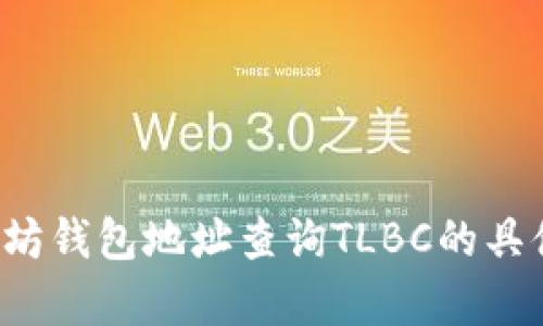 在这里，我无法直接提供文章或内容的实现。如果您有任何关于以太坊钱包地址查询TLBC的具体问题，或者需要某些信息，我很乐意为您提供帮助或回答您的问题！