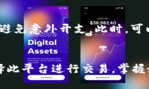 如何使用TP钱包轻松授权USDT闪兑？

TP钱包, USDT, 闪兑, 数字货币/guanjianci

什么是TP钱包？
TP钱包是一款流行的数字货币钱包，它为用户提供了一个安全、方便的虚拟货币存储和管理平台。通过TP钱包，用户可以轻松管理各种数字货币，包括比特币、以太坊和USDT等稳定币。TP钱包不仅支持多种资产的存储，还提供了便捷的交易功能，用户可以在几分钟内完成数字货币的买卖。

USDT的基本概念
USDT，全名为“Tether”，是一种与美元挂钩的稳定币，目的是实现数字货币市场中的价位稳定。由于USDT的稳定性，它被广泛使用于各种交易所中，方便用户进行交易和转账。因此，了解如何在TP钱包中授权USDT闪兑，对于频繁进行数字货币交易的用户而言，非常重要。

为什么需要授权USDT闪兑？
在TP钱包中，进行USDT闪兑具体是为了让用户能快速地将一种数字货币交换为USDT，反之亦然。而“授权”这一过程意味着用户需要确认某些权限，以确保他们的交易能够顺利进行。这是因为在进行资产交易时，安全性和便捷性同样重要。通过授权，用户可以避免多次确认操作，节省交易时间，提高流畅度。

TP钱包闪兑USDT的基本流程
授权USDT闪兑的具体步骤其实并不复杂，我们可以通过以下几个步骤来实现： 
ol
  listrong下载并安装TP钱包：/strong首先，你需要在手机应用商店中下载TP钱包，并完成安装。打开应用后，按照指引创建你的新的钱包账户或导入已有账户。/li
  
  listrong存入USDT：/strong为了能够进行闪兑，你需要在你的TP钱包中存入一定数量的USDT。你可以通过转账或在交易所购买后转入。/li
  
  listrong授权闪兑功能：/strong找到闪兑模块，通常在钱包的交易界面里。在选择USDT闪兑时，系统会提示你进行授权，这个时候只需确认即可。/li

  listrong选择兑换币种并确认交易：/strong选择你想迅速兑换的目标币种，输入数量，审核信息无误后确认交易。/li
/ol

授权时需要注意的问题
在进行闪兑授权时，有几个关键点需要时刻关注：
ul
  listrong确保你的网络连接稳定：/strong不稳定的网络会导致操作中断，可能造成交易失败。/li

  listrong核实币种和数量：/strong在交易确认前，务必仔细核查要闪兑的币种和数量，以免损失或错误交易。/li

  listrong留意闪兑手续费：/strong不同的交易所和钱包可能会收取不同的手续费，计算好这些成本是明智之举。/li
/ul

使用TP钱包的额外好处
TP钱包不仅仅是一个存储工具，它还为用户提供了许多额外的功能： 
ul
  listrong多币种支持：/strongTP钱包支持多种主流数字货币，让用户能够在一个平台上管理所有资产。/li

  listrong社区支持：/strongTP钱包用户众多，拥有活跃的社区，可以在其中找到帮助和讨论，结识更多志同道合的朋友。/li

  listrong安全保障：/strongTP钱包采取了多重安全措施，确保用户资产的安全性。/li
/ul

用户常见问题解答
虽然使用TP钱包进行USDT闪兑的流程简便，但常常会有一些用户提出疑问。以下是两个最常见的问题以及我们的解答：

h4如何找回丢失的TP钱包密码？/h4
如果用户不小心忘记了TP钱包的密码，首先不要慌张。TP钱包通常会在创建时提供助记词，这是用于恢复钱包的关键。如果还记得助记词，可以轻松找到钱包。如果没有助记词，通常是很难找回丢失的密码。为了避免未来的麻烦，强烈建议用户在创建钱包时，妥善保管助记词，甚至可以将其默写在纸上，并存放在安全的位置。

h4TP钱包闪兑的手续费是多少？/h4
TP钱包的闪兑手续费因交易量、币种及当前市场情况可能有所变化。一般来说，闪兑手续费相对低廉，但实际费用在使用时最好在交易页面进行确认，以避免意外开支。此时，可以对照市场其他平台的费用，选择最优惠的选项。

小结
通过TP钱包进行USDT闪兑，无疑是现代数字货币交易中不可或缺的一部分。它提供的便捷性、灵活性以及其多币种的特性使得越来越多的用户愿意选择此平台进行交易。掌握如何授权和操作，能够帮助你更好地管理资产，提高交易效率。而随着时间的推移，数字货币的使用将更加普及，理解这些内容将让你更走在时代的前沿。