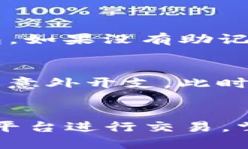 如何使用TP钱包轻松授权USDT闪兑？

TP钱包, USDT, 闪兑, 数字货币/guanjianci

什么是TP钱包？
TP钱包是一款流行的数字货币钱包，它为用户提供了一个安全、方便的虚拟货币存储和管理平台。通过TP钱包，用户可以轻松管理各种数字货币，包括比特币、以太坊和USDT等稳定币。TP钱包不仅支持多种资产的存储，还提供了便捷的交易功能，用户可以在几分钟内完成数字货币的买卖。

USDT的基本概念
USDT，全名为“Tether”，是一种与美元挂钩的稳定币，目的是实现数字货币市场中的价位稳定。由于USDT的稳定性，它被广泛使用于各种交易所中，方便用户进行交易和转账。因此，了解如何在TP钱包中授权USDT闪兑，对于频繁进行数字货币交易的用户而言，非常重要。

为什么需要授权USDT闪兑？
在TP钱包中，进行USDT闪兑具体是为了让用户能快速地将一种数字货币交换为USDT，反之亦然。而“授权”这一过程意味着用户需要确认某些权限，以确保他们的交易能够顺利进行。这是因为在进行资产交易时，安全性和便捷性同样重要。通过授权，用户可以避免多次确认操作，节省交易时间，提高流畅度。

TP钱包闪兑USDT的基本流程
授权USDT闪兑的具体步骤其实并不复杂，我们可以通过以下几个步骤来实现： 
ol
  listrong下载并安装TP钱包：/strong首先，你需要在手机应用商店中下载TP钱包，并完成安装。打开应用后，按照指引创建你的新的钱包账户或导入已有账户。/li
  
  listrong存入USDT：/strong为了能够进行闪兑，你需要在你的TP钱包中存入一定数量的USDT。你可以通过转账或在交易所购买后转入。/li
  
  listrong授权闪兑功能：/strong找到闪兑模块，通常在钱包的交易界面里。在选择USDT闪兑时，系统会提示你进行授权，这个时候只需确认即可。/li

  listrong选择兑换币种并确认交易：/strong选择你想迅速兑换的目标币种，输入数量，审核信息无误后确认交易。/li
/ol

授权时需要注意的问题
在进行闪兑授权时，有几个关键点需要时刻关注：
ul
  listrong确保你的网络连接稳定：/strong不稳定的网络会导致操作中断，可能造成交易失败。/li

  listrong核实币种和数量：/strong在交易确认前，务必仔细核查要闪兑的币种和数量，以免损失或错误交易。/li

  listrong留意闪兑手续费：/strong不同的交易所和钱包可能会收取不同的手续费，计算好这些成本是明智之举。/li
/ul

使用TP钱包的额外好处
TP钱包不仅仅是一个存储工具，它还为用户提供了许多额外的功能： 
ul
  listrong多币种支持：/strongTP钱包支持多种主流数字货币，让用户能够在一个平台上管理所有资产。/li

  listrong社区支持：/strongTP钱包用户众多，拥有活跃的社区，可以在其中找到帮助和讨论，结识更多志同道合的朋友。/li

  listrong安全保障：/strongTP钱包采取了多重安全措施，确保用户资产的安全性。/li
/ul

用户常见问题解答
虽然使用TP钱包进行USDT闪兑的流程简便，但常常会有一些用户提出疑问。以下是两个最常见的问题以及我们的解答：

h4如何找回丢失的TP钱包密码？/h4
如果用户不小心忘记了TP钱包的密码，首先不要慌张。TP钱包通常会在创建时提供助记词，这是用于恢复钱包的关键。如果还记得助记词，可以轻松找到钱包。如果没有助记词，通常是很难找回丢失的密码。为了避免未来的麻烦，强烈建议用户在创建钱包时，妥善保管助记词，甚至可以将其默写在纸上，并存放在安全的位置。

h4TP钱包闪兑的手续费是多少？/h4
TP钱包的闪兑手续费因交易量、币种及当前市场情况可能有所变化。一般来说，闪兑手续费相对低廉，但实际费用在使用时最好在交易页面进行确认，以避免意外开支。此时，可以对照市场其他平台的费用，选择最优惠的选项。

小结
通过TP钱包进行USDT闪兑，无疑是现代数字货币交易中不可或缺的一部分。它提供的便捷性、灵活性以及其多币种的特性使得越来越多的用户愿意选择此平台进行交易。掌握如何授权和操作，能够帮助你更好地管理资产，提高交易效率。而随着时间的推移，数字货币的使用将更加普及，理解这些内容将让你更走在时代的前沿。