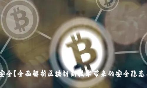  Web3是否安全？全面解析区块链新技术带来的安全隐患与解决方案 