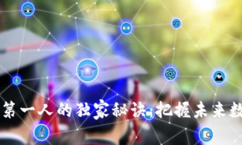 揭秘中国区块链币第一人的独家秘诀：把握未来数字经济的专家视角