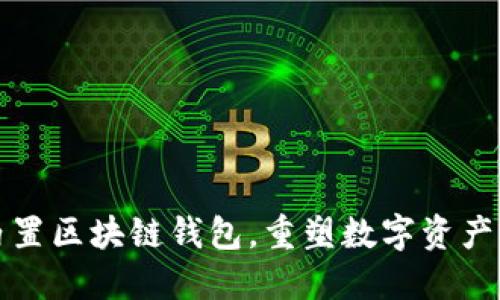 软银推出内置区块链钱包,重塑数字资产管理新趋势