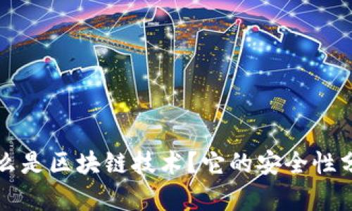 什么是区块链技术？它的安全性分析