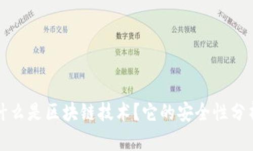 什么是区块链技术？它的安全性分析