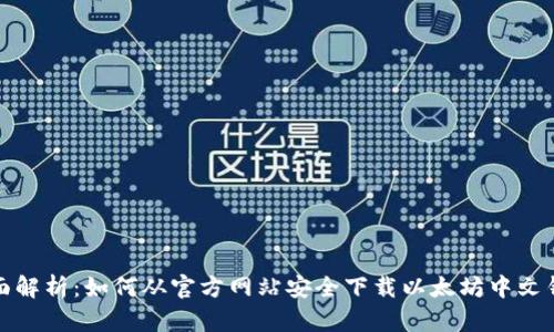 全面解析：如何从官方网站安全下载以太坊中文钱包