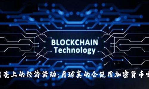 月亮上的经济活动：月球真的会使用加密货币吗？
