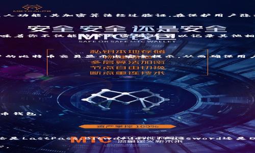   2025必看：比特币钱包密码管理软件推荐，助你安全存储资产！ / 

 guanjianci 比特币钱包, 密码管理软件, 资产安全, 加密货币 /guanjianci 

引言
在数字货币迅猛发展的时代，比特币作为众多加密货币中的佼佼者，其钱包安全性受到了广泛的关注。随着比特币投资人数的增加，安全存储以及管理密码显得尤为重要。为了确保你的资产安全，使用合适的比特币钱包密码管理软件成为了必要之选。本文将为你推荐一些在2025年前必看的比特币钱包密码管理软件，帮助你高效且安全地管理你的数字资产。

为何需要密码管理软件
首先，随着比特币及其他数字货币的不断普及，很多用户开始接触并投资于这些新兴资产。然而，许多用户可能面临着密码遗忘、丢失或者被黑客攻击的风险。由于比特币的特性，一旦丢失密码，用户几乎无法恢复到自己的钱包。因此，有效地管理密码显得极为重要。

密码管理软件在这里发挥了巨大的作用。这些软件能够帮助用户生成强密码、存储密码并自动填写，大大降低了因手动输入而导致的错误，同时也减少了密码被盗取的风险。

推荐的比特币钱包密码管理软件
以下是几款在2025年值得关注的比特币钱包密码管理软件：

1. LastPass
LastPass是一款广受欢迎的密码管理软件，其优势在于用户友好的界面和多平台支持。用户可以在桌面、手机等设备上方便地访问和管理自己的比特币钱包密码。LastPass提供强大的密码生成器以及加密存储功能，从而确保你的密码不会被轻易破解。

此外，LastPass还允许用户设置双重验证，进一步增强账户的安全性。因此，投资者可以在进行比特币交易时，拥有更多的保障。

2. Bitwarden
Bitwarden是一款开源的密码管理工具，适合那些对安全要求较高的用户。它免费提供基本功能，付费版本则增加了一些高级选项，例如密码审计和紧急联系人功能。其加密算法经过验证，在保护用户隐私方面做得相当出色。

值得强调的是，Bitwarden支持多种平台，用户可以在不同设备之间轻松同步密码，从而确保在任何时候都可以安全访问自己的比特币钱包。

3. 1Password
1Password则以其强大的安全性和用户体验而闻名。除了提供密码存储和自动填充功能外，1Password还支持用户制作特定于比特币钱包的安全记事。这意味着你不仅能够管理密码，还可以记录其他相关信息，确保你在进行交易时不会出现疏忽。

对于经常交易比特币的用户来说，1Password绝对是一个值得投资的选项。其全方位的安全措施，使得用户无需担心自己的资产受到威胁。

4. Dashlane
最后，Dashlane是一款功能丰富的密码管理软件，提供了一系列安全工具，比如安全审计和密码更改功能。Dashlane允许用户生成复杂的密码，并且会在用户的比特币交易显示出安全提示，从而确保用户始终保持警惕。

此外，Dashlane还会监测网络上的密码泄露，帮助用户及时更改密码，从而最大限度地保护比特币资产的安全。

如何选择合适的密码管理软件
当面临选择时，用户需要考虑几个因素：

1. 安全性
确保所选的密码管理软件采用强加密算法，并提供双重验证等安全功能。这能有效保护你的比特币钱包密码，降低被盗的风险。

2. 用户体验
界面友好、易于使用的密码管理软件可以提高你的管理效率。试用几款不同的软件，看看哪一款更符合你的使用习惯。

3. 多平台支持
现代人的设备众多，因此选择一款可以在不同设备之间无缝同步的密码管理软件显得尤为重要。确保能够在电脑、手机及其他设备上都能安全访问你的比特币钱包。

4. 成本
虽然有一些优秀的免费密码管理工具，但一些高级功能需要付费才能使用。在做出选择时，评估你的需求与预算，把握性价比。

总结
在数字资产的管理中，密码的安全性至关重要。选择一款适合的比特币钱包密码管理软件，不仅能提高你交易的效率，更能为你的资产增加一道安全防线。无论是LastPass、Bitwarden、1Password还是Dashlane，这些工具各有优势，可以帮助你在快速发展的加密货币市场中，保护好自己的财富。

正如投资者所说：“安全是第一位的。”因此，不要忽视密码管理的重要性。希望通过本文的介绍，能够帮助你在2025年的比特币投资中，获得更多的安全与安心。