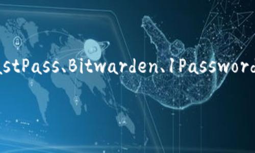   2025必看：比特币钱包密码管理软件推荐，助你安全存储资产！ / 

 guanjianci 比特币钱包, 密码管理软件, 资产安全, 加密货币 /guanjianci 

引言
在数字货币迅猛发展的时代，比特币作为众多加密货币中的佼佼者，其钱包安全性受到了广泛的关注。随着比特币投资人数的增加，安全存储以及管理密码显得尤为重要。为了确保你的资产安全，使用合适的比特币钱包密码管理软件成为了必要之选。本文将为你推荐一些在2025年前必看的比特币钱包密码管理软件，帮助你高效且安全地管理你的数字资产。

为何需要密码管理软件
首先，随着比特币及其他数字货币的不断普及，很多用户开始接触并投资于这些新兴资产。然而，许多用户可能面临着密码遗忘、丢失或者被黑客攻击的风险。由于比特币的特性，一旦丢失密码，用户几乎无法恢复到自己的钱包。因此，有效地管理密码显得极为重要。

密码管理软件在这里发挥了巨大的作用。这些软件能够帮助用户生成强密码、存储密码并自动填写，大大降低了因手动输入而导致的错误，同时也减少了密码被盗取的风险。

推荐的比特币钱包密码管理软件
以下是几款在2025年值得关注的比特币钱包密码管理软件：

1. LastPass
LastPass是一款广受欢迎的密码管理软件，其优势在于用户友好的界面和多平台支持。用户可以在桌面、手机等设备上方便地访问和管理自己的比特币钱包密码。LastPass提供强大的密码生成器以及加密存储功能，从而确保你的密码不会被轻易破解。

此外，LastPass还允许用户设置双重验证，进一步增强账户的安全性。因此，投资者可以在进行比特币交易时，拥有更多的保障。

2. Bitwarden
Bitwarden是一款开源的密码管理工具，适合那些对安全要求较高的用户。它免费提供基本功能，付费版本则增加了一些高级选项，例如密码审计和紧急联系人功能。其加密算法经过验证，在保护用户隐私方面做得相当出色。

值得强调的是，Bitwarden支持多种平台，用户可以在不同设备之间轻松同步密码，从而确保在任何时候都可以安全访问自己的比特币钱包。

3. 1Password
1Password则以其强大的安全性和用户体验而闻名。除了提供密码存储和自动填充功能外，1Password还支持用户制作特定于比特币钱包的安全记事。这意味着你不仅能够管理密码，还可以记录其他相关信息，确保你在进行交易时不会出现疏忽。

对于经常交易比特币的用户来说，1Password绝对是一个值得投资的选项。其全方位的安全措施，使得用户无需担心自己的资产受到威胁。

4. Dashlane
最后，Dashlane是一款功能丰富的密码管理软件，提供了一系列安全工具，比如安全审计和密码更改功能。Dashlane允许用户生成复杂的密码，并且会在用户的比特币交易显示出安全提示，从而确保用户始终保持警惕。

此外，Dashlane还会监测网络上的密码泄露，帮助用户及时更改密码，从而最大限度地保护比特币资产的安全。

如何选择合适的密码管理软件
当面临选择时，用户需要考虑几个因素：

1. 安全性
确保所选的密码管理软件采用强加密算法，并提供双重验证等安全功能。这能有效保护你的比特币钱包密码，降低被盗的风险。

2. 用户体验
界面友好、易于使用的密码管理软件可以提高你的管理效率。试用几款不同的软件，看看哪一款更符合你的使用习惯。

3. 多平台支持
现代人的设备众多，因此选择一款可以在不同设备之间无缝同步的密码管理软件显得尤为重要。确保能够在电脑、手机及其他设备上都能安全访问你的比特币钱包。

4. 成本
虽然有一些优秀的免费密码管理工具，但一些高级功能需要付费才能使用。在做出选择时，评估你的需求与预算，把握性价比。

总结
在数字资产的管理中，密码的安全性至关重要。选择一款适合的比特币钱包密码管理软件，不仅能提高你交易的效率，更能为你的资产增加一道安全防线。无论是LastPass、Bitwarden、1Password还是Dashlane，这些工具各有优势，可以帮助你在快速发展的加密货币市场中，保护好自己的财富。

正如投资者所说：“安全是第一位的。”因此，不要忽视密码管理的重要性。希望通过本文的介绍，能够帮助你在2025年的比特币投资中，获得更多的安全与安心。