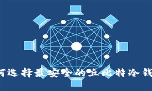 如何选择最安全的丘比特冷钱包？