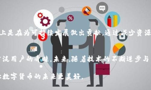   USDT环保币钱包：安全、便捷的数字资产管理新选择 / 

 guanjianci USDT, 环保币, 钱包, 数字资产 /guanjianci 

引言：数字货币的未来在于可持续性
随着区块链技术的不断发展，数字货币已经逐渐走入大众视野。其中，USDT作为一种稳定币，其重要性日益凸显。然而，伴随着数字货币交易的增长，环境问题也日益显现。如何在保障安全和便捷的基础上，实现资源的高效利用，促进可持续发展，已成为数字货币行业需要解决的关键任务之一。这也促使了“USDT环保币钱包”的出现，成为用户在管理数字资产时的新选择。

什么是USDT环保币钱包？
USDT环保币钱包是一种新型的数字资产管理工具，它不仅能够安全地存储和交易USDT，同时还致力于减少数字货币交易对环境的影响。它通过采用环保技术和理念，比如使用绿色能源，数据存储方式等，来实现低碳化的目标。这样一来，用户不仅能够享受到数字货币的便利，还能够为保护地球贡献自己的一份力量。

USDT环保币钱包的功能优势
选择USDT环保币钱包，用户能够体验到多种功能优势：
ul
    listrong安全性：/strong与传统钱包不同，环保币钱包在安全性上采取了更为严格的措施。采用多重签名和冷存储技术，确保用户资产的安全。/li
    listrong便捷性：/strong用户可以通过手机APP、网页端等多种方式轻松管理资产。实时监控账户状态，让交易更为顺畅。/li
    listrong低碳交易：/strong通过选用绿色数据中心和可再生能源，尽可能地减少交易运作中的碳足迹。/li
    listrong多币种支持：/strong除了USDT，许多环保币钱包还支持其他数字资产，用户可以方便地进行多元化投资。/li
    listrong社区互动：/strong环保币钱包一般会搭建用户社区，促进用户之间的交流与分享，增强用户黏性。/li
/ul

如何选择合适的USDT环保币钱包
市场上涌现了不少USDT环保币钱包，用户在选择时应考虑以下几个方面：
ul
    listrong安全性：/strong查看钱包的安全技术，例如是否有多重身份验证、Cold Wallet技术等。/li
    listrong用户评价：/strong参考其他用户的使用感受，可以通过社交媒体和论坛了解相关信息。/li
    listrong交易费用：/strong不同钱包对交易的收费标准不同，选择一个性价比高的钱包较为重要。/li
    listrong技术支持：/strong评估其技术团队的经验和能力，确保在使用过程中可以获得及时的技术支持。/li
/ul

使用USDT环保币钱包的注意事项
虽然USDT环保币钱包为用户提供了许多便利，但在使用的过程中仍有一些注意事项需要牢记：
ul
    listrong定期备份：/strong无论使用何种钱包，备份都是保障资产安全的重要措施。定期备份各类信息，以防丢失。/li
    listrong防范钓鱼攻击：/strong提高警惕，不要随便点击来源不明的链接或下载未知的应用程序，以免资产受到威胁。/li
    listrong谨慎选择交易伙伴：/strong在与他人进行USDT交易时，确保交易对方的真实身份，以免上当受骗。/li
/ul

USDT环保币钱包对环境的积极影响
USDT环保币钱包的出现，不仅仅是一种技术上的突破，更是一种理念的创新。随着人们对于环境问题的关注加剧，选择使用降低碳排放的数字资产管理工具，实际上是在为可持续发展做出贡献。通过减少资源浪费、提升能源使用效率，Users with USDT环保币钱包的使用也成为了这场环境保护行动的一部分。

总结
在数字货币爆发的今天，安全、便捷、高效的资产管理工具愈发重要。USDT环保币钱包作为一项创新的数字钱包选项，凭借其环保理念与实用功能，正在逐步赢得广泛用户的青睐。未来，随着技术的不断进步与用户对环境可持续性需求的上升，USDT环保币钱包的市场前景将更加广阔。

无论你是一个数字货币的新手，还是经验丰富的投资者，选择适合自己的USDT环保币钱包，都是迈向数字资产管理的第一步。让我们一起，做环境保护的践行者，让数字货币的未来更美好。