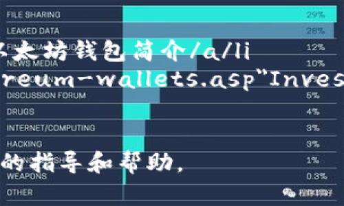 以太坊原始钱包：如何有效管理和保护你的数字资产/  
以太坊, 原始钱包, 数字资产, 钱包管理/guanjianci  

引言  
随着数字货币的快速发展，以太坊作为一种领先的区块链平台，吸引了众多投资者的关注。对于任何想要投资以太坊的人来说，了解其原始钱包的相关知识是至关重要的。  
在本文中，我们将深入探讨以太坊原始钱包的作用、功能，以及如何高效管理和保护你的数字资产。  

以太坊钱包的基础知识  
以太坊钱包是一种工具，允许用户储存、发送和接收以太币（ETH）以及各种基于以太坊的代币。与传统银行账户不同，以太坊钱包并不是以某种物理形式存在。它的主要作用是保管用户的公钥和私钥。  
公钥像是你的银行账户号码，别人可以用它给你转账。私钥则是你账户的密码，必须妥善保管。在获取以太坊原始钱包之前，了解这两者的作用非常重要。  

以太坊原始钱包的类型  
以太坊钱包主要分为几种类型，包括热钱包、冷钱包、纸钱包等。每种钱包都有其独特的特点和使用场景。  

h4热钱包/h4  
热钱包是连接互联网的，以太坊用户经常使用的类型。例如，MetaMask和Coinbase都是热门的热钱包。它们使用方便，适合频繁交易的用户。  

h4冷钱包/h4  
冷钱包则不是连接互联网的。这种钱包的安全性更高，适合长期储存资产。硬件钱包如Ledger和Trezor是常见的选择。  

h4纸钱包/h4  
纸钱包是一种离线存储方式，用户将私钥和公钥打印在纸上。尽管纸钱包的安全性较高，但如果纸张损毁或丢失，资产将无法恢复。  

如何创建以太坊原始钱包  
创建以太坊原始钱包的过程相对简单。以MetaMask为例，用户只需下载并安装插件，按照提示进行设置即可。在此过程中，用户会生成一组助记词，务必妥善保存，因为这是恢复钱包的唯一凭证。  
在创建过程中，你需要设置一个强密码。这能有效防止恶意用户的攻击。此外，启用双重认证进一步提升安全性。  

管理以太坊原始钱包的最佳实践  
管理以太坊原始钱包的一些最佳实践包括：  
ul  
li定期更新软件：保持钱包软件和相关应用最新版本，以提高安全性。/li  
li备份钱包：确保定期备份钱包信息，关键的助记词和私钥必须妥善保存。/li  
li避免公共Wi-Fi：在管理钱包时，尽量避免使用不安全的公共网络。/li  
li使用硬件钱包：如果你计划长期持有以太币，考虑使用冷钱包进行存储。/li  
/ul  

以太坊钱包的安全性  
安全性是以太坊钱包管理中最重要的方面。以下是一些确保钱包安全性的策略：  
ul  
li使用强密码：选择一个复杂且难以猜测的密码，避免使用常见的词汇。/li  
li启用双重认证：双重认证能有效防止未授权访问。/li  
li定期审计：不时检查你的交易记录以发现异常活动。/li  
li谨慎交易：确保只与可信的人或平台进行交易，避免掉入网络诈骗陷阱。/li  
/ul  

以太坊钱包的常见问题  
在使用以太坊原始钱包时，用户常常遇到一些问题。以下是一些常见的问题及其解决方案：  

h4我丢失了助记词，我该怎么办？/h4  
如果丢失助记词，你将无法恢复钱包。因此，务必定期备份，并妥善保存。  

h4我如何知道我的交易是否成功？/h4  
可以通过以太坊的区块浏览器（例如Etherscan）查看交易记录。只需输入你的钱包地址或交易编号即可查看状态。  

h4如何提高以太坊原始钱包的安全性？/h4  
选择冷钱包代替热钱包，定期更新软件，启用双重认证等都是提高安全性的重要措施。  

总结  
以太坊原始钱包是管理和保护你数字资产的重要工具。无论你是新手投资者还是经验丰富的交易者，理解钱包的类型及其功能都至关重要。通过采取适当的安全措施，你可以有效地保障自己的数字资产，享受以太坊的投资乐趣。  
随着技术的不断进步，钱包的功能和安全性也在持续提升。投资者应持续关注行业动态，以便随时自己的投资策略和安全实践。  

附加资源  
为了帮助读者更深入地了解以太坊钱包的管理和安全性，以下是一些可供参考的资源：  
ul  
lia href=