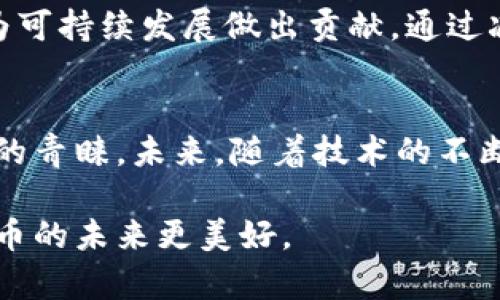   USDT环保币钱包：安全、便捷的数字资产管理新选择 / 

 guanjianci USDT, 环保币, 钱包, 数字资产 /guanjianci 

引言：数字货币的未来在于可持续性
随着区块链技术的不断发展，数字货币已经逐渐走入大众视野。其中，USDT作为一种稳定币，其重要性日益凸显。然而，伴随着数字货币交易的增长，环境问题也日益显现。如何在保障安全和便捷的基础上，实现资源的高效利用，促进可持续发展，已成为数字货币行业需要解决的关键任务之一。这也促使了“USDT环保币钱包”的出现，成为用户在管理数字资产时的新选择。

什么是USDT环保币钱包？
USDT环保币钱包是一种新型的数字资产管理工具，它不仅能够安全地存储和交易USDT，同时还致力于减少数字货币交易对环境的影响。它通过采用环保技术和理念，比如使用绿色能源，数据存储方式等，来实现低碳化的目标。这样一来，用户不仅能够享受到数字货币的便利，还能够为保护地球贡献自己的一份力量。

USDT环保币钱包的功能优势
选择USDT环保币钱包，用户能够体验到多种功能优势：
ul
    listrong安全性：/strong与传统钱包不同，环保币钱包在安全性上采取了更为严格的措施。采用多重签名和冷存储技术，确保用户资产的安全。/li
    listrong便捷性：/strong用户可以通过手机APP、网页端等多种方式轻松管理资产。实时监控账户状态，让交易更为顺畅。/li
    listrong低碳交易：/strong通过选用绿色数据中心和可再生能源，尽可能地减少交易运作中的碳足迹。/li
    listrong多币种支持：/strong除了USDT，许多环保币钱包还支持其他数字资产，用户可以方便地进行多元化投资。/li
    listrong社区互动：/strong环保币钱包一般会搭建用户社区，促进用户之间的交流与分享，增强用户黏性。/li
/ul

如何选择合适的USDT环保币钱包
市场上涌现了不少USDT环保币钱包，用户在选择时应考虑以下几个方面：
ul
    listrong安全性：/strong查看钱包的安全技术，例如是否有多重身份验证、Cold Wallet技术等。/li
    listrong用户评价：/strong参考其他用户的使用感受，可以通过社交媒体和论坛了解相关信息。/li
    listrong交易费用：/strong不同钱包对交易的收费标准不同，选择一个性价比高的钱包较为重要。/li
    listrong技术支持：/strong评估其技术团队的经验和能力，确保在使用过程中可以获得及时的技术支持。/li
/ul

使用USDT环保币钱包的注意事项
虽然USDT环保币钱包为用户提供了许多便利，但在使用的过程中仍有一些注意事项需要牢记：
ul
    listrong定期备份：/strong无论使用何种钱包，备份都是保障资产安全的重要措施。定期备份各类信息，以防丢失。/li
    listrong防范钓鱼攻击：/strong提高警惕，不要随便点击来源不明的链接或下载未知的应用程序，以免资产受到威胁。/li
    listrong谨慎选择交易伙伴：/strong在与他人进行USDT交易时，确保交易对方的真实身份，以免上当受骗。/li
/ul

USDT环保币钱包对环境的积极影响
USDT环保币钱包的出现，不仅仅是一种技术上的突破，更是一种理念的创新。随着人们对于环境问题的关注加剧，选择使用降低碳排放的数字资产管理工具，实际上是在为可持续发展做出贡献。通过减少资源浪费、提升能源使用效率，Users with USDT环保币钱包的使用也成为了这场环境保护行动的一部分。

总结
在数字货币爆发的今天，安全、便捷、高效的资产管理工具愈发重要。USDT环保币钱包作为一项创新的数字钱包选项，凭借其环保理念与实用功能，正在逐步赢得广泛用户的青睐。未来，随着技术的不断进步与用户对环境可持续性需求的上升，USDT环保币钱包的市场前景将更加广阔。

无论你是一个数字货币的新手，还是经验丰富的投资者，选择适合自己的USDT环保币钱包，都是迈向数字资产管理的第一步。让我们一起，做环境保护的践行者，让数字货币的未来更美好。