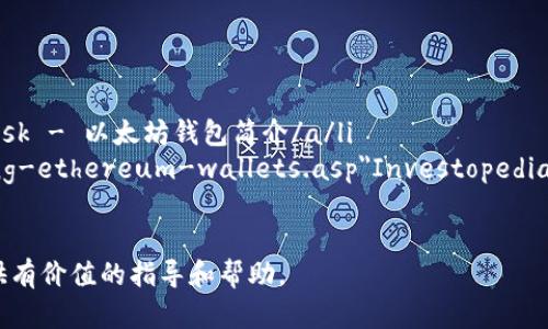 以太坊原始钱包：如何有效管理和保护你的数字资产/  
以太坊, 原始钱包, 数字资产, 钱包管理/guanjianci  

引言  
随着数字货币的快速发展，以太坊作为一种领先的区块链平台，吸引了众多投资者的关注。对于任何想要投资以太坊的人来说，了解其原始钱包的相关知识是至关重要的。  
在本文中，我们将深入探讨以太坊原始钱包的作用、功能，以及如何高效管理和保护你的数字资产。  

以太坊钱包的基础知识  
以太坊钱包是一种工具，允许用户储存、发送和接收以太币（ETH）以及各种基于以太坊的代币。与传统银行账户不同，以太坊钱包并不是以某种物理形式存在。它的主要作用是保管用户的公钥和私钥。  
公钥像是你的银行账户号码，别人可以用它给你转账。私钥则是你账户的密码，必须妥善保管。在获取以太坊原始钱包之前，了解这两者的作用非常重要。  

以太坊原始钱包的类型  
以太坊钱包主要分为几种类型，包括热钱包、冷钱包、纸钱包等。每种钱包都有其独特的特点和使用场景。  

h4热钱包/h4  
热钱包是连接互联网的，以太坊用户经常使用的类型。例如，MetaMask和Coinbase都是热门的热钱包。它们使用方便，适合频繁交易的用户。  

h4冷钱包/h4  
冷钱包则不是连接互联网的。这种钱包的安全性更高，适合长期储存资产。硬件钱包如Ledger和Trezor是常见的选择。  

h4纸钱包/h4  
纸钱包是一种离线存储方式，用户将私钥和公钥打印在纸上。尽管纸钱包的安全性较高，但如果纸张损毁或丢失，资产将无法恢复。  

如何创建以太坊原始钱包  
创建以太坊原始钱包的过程相对简单。以MetaMask为例，用户只需下载并安装插件，按照提示进行设置即可。在此过程中，用户会生成一组助记词，务必妥善保存，因为这是恢复钱包的唯一凭证。  
在创建过程中，你需要设置一个强密码。这能有效防止恶意用户的攻击。此外，启用双重认证进一步提升安全性。  

管理以太坊原始钱包的最佳实践  
管理以太坊原始钱包的一些最佳实践包括：  
ul  
li定期更新软件：保持钱包软件和相关应用最新版本，以提高安全性。/li  
li备份钱包：确保定期备份钱包信息，关键的助记词和私钥必须妥善保存。/li  
li避免公共Wi-Fi：在管理钱包时，尽量避免使用不安全的公共网络。/li  
li使用硬件钱包：如果你计划长期持有以太币，考虑使用冷钱包进行存储。/li  
/ul  

以太坊钱包的安全性  
安全性是以太坊钱包管理中最重要的方面。以下是一些确保钱包安全性的策略：  
ul  
li使用强密码：选择一个复杂且难以猜测的密码，避免使用常见的词汇。/li  
li启用双重认证：双重认证能有效防止未授权访问。/li  
li定期审计：不时检查你的交易记录以发现异常活动。/li  
li谨慎交易：确保只与可信的人或平台进行交易，避免掉入网络诈骗陷阱。/li  
/ul  

以太坊钱包的常见问题  
在使用以太坊原始钱包时，用户常常遇到一些问题。以下是一些常见的问题及其解决方案：  

h4我丢失了助记词，我该怎么办？/h4  
如果丢失助记词，你将无法恢复钱包。因此，务必定期备份，并妥善保存。  

h4我如何知道我的交易是否成功？/h4  
可以通过以太坊的区块浏览器（例如Etherscan）查看交易记录。只需输入你的钱包地址或交易编号即可查看状态。  

h4如何提高以太坊原始钱包的安全性？/h4  
选择冷钱包代替热钱包，定期更新软件，启用双重认证等都是提高安全性的重要措施。  

总结  
以太坊原始钱包是管理和保护你数字资产的重要工具。无论你是新手投资者还是经验丰富的交易者，理解钱包的类型及其功能都至关重要。通过采取适当的安全措施，你可以有效地保障自己的数字资产，享受以太坊的投资乐趣。  
随着技术的不断进步，钱包的功能和安全性也在持续提升。投资者应持续关注行业动态，以便随时自己的投资策略和安全实践。  

附加资源  
为了帮助读者更深入地了解以太坊钱包的管理和安全性，以下是一些可供参考的资源：  
ul  
lia href=