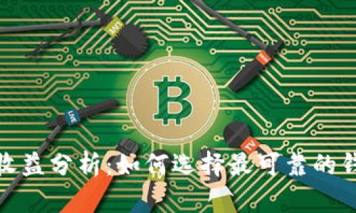 2023年以太坊钱包收益分析：如何选择最可靠的钱包并获取最大收益？