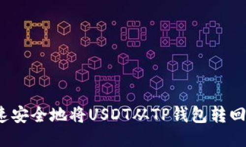 如何快速安全地将USDT从TP钱包转回交易所？