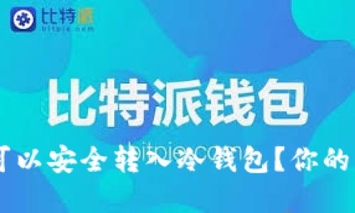 揭秘：USDT是否可以安全转入冷钱包？你的资产保护新选择！