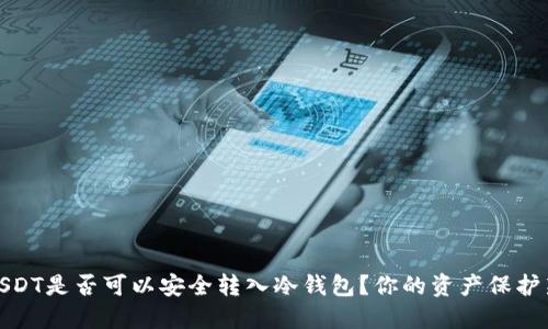 揭秘：USDT是否可以安全转入冷钱包？你的资产保护新选择！