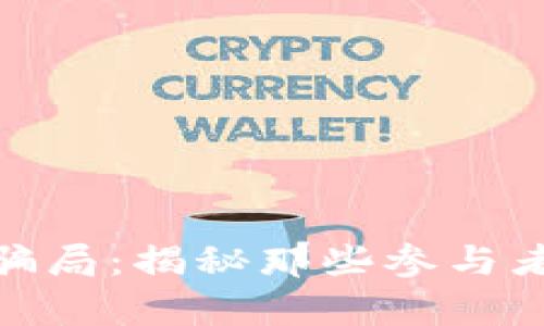 揭露区块链骗局：揭秘那些参与者的真实面貌