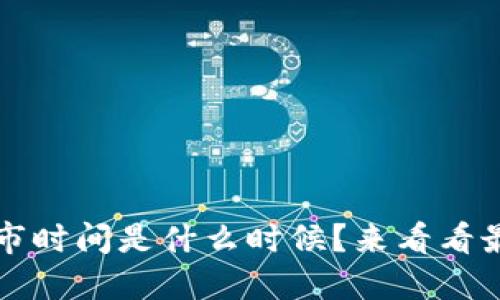 Web3的上市时间是什么时候？来看看最新动态吧！