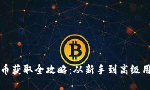 小狐狸钱包代币获取全攻略：从新手到高级用户的必备指南