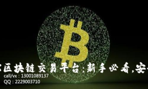 全面解析IDAX区块链交易平台：新手必看，安全与便捷并存！