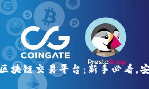 全面解析IDAX区块链交易平台：新手必看，安全与便捷并存！