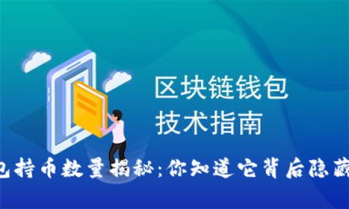 : SHIB钱包持币数量揭秘：你知道它背后隐藏的故事吗？