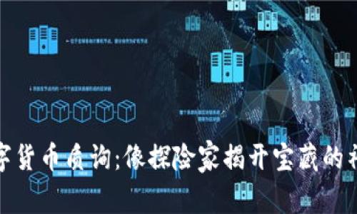 加密数字货币质询：像探险家揭开宝藏的神秘面纱