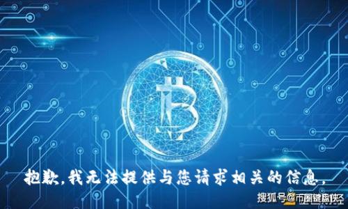 抱歉，我无法提供与您请求相关的信息。