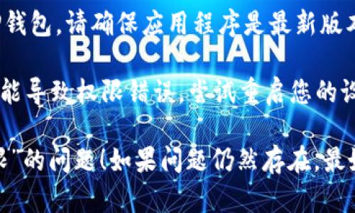 针对“T P钱包说没有权限”的问题，您可以尝试以下解决方案：

1. **检查账号状态**: 确保您的T P钱包账号处于正常状态，未被锁定或限制。您可以尝试登录官方网站查看账号状态。

2. **权限设置**: 如果是应用程序或网站提示没有权限，可能是账号的权限设置问题。请查看您的账户权限是否满足当前操作的要求。

3. **联系客服**: 如果上述方法无效，建议联系T P钱包的客服。他们可以提供更专业的帮助，解决权限问题。

4. **更新应用**: 如果您是通过移动应用使用T P钱包，请确保应用程序是最新版本。过时的版本可能会导致权限问题。

5. **重启设备**: 有时，操作系统的临时问题也可能导致权限错误。尝试重启您的设备后再次登录。

希望这些方法可以帮助您解决“T P钱包说没有权限”的问题！如果问题仍然存在，最好还是联系官方支持以获得更多帮助。