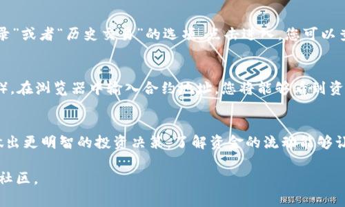 通过TP钱包查询资金池来源的过程其实比较简单。TP钱包，一种流行的数字资产钱包，允许用户管理和交易多种加密货币。在使用TP钱包的时候，用户常常需要了解资金池的来源，以便更好地管理自己的资产。以下是查询TP钱包资金池来源的一些步骤和方法。

1. 打开TP钱包
首先，您需要打开您的TP钱包应用程序。请确保您已经输入了正确的密码或使用指纹识别解锁了钱包。进入主界面后，您将看到您的资产总览。

2. 进入资产管理界面
在主界面，您会看到多个选项，例如“资产”、“交易”、“DApp”等。点击“资产”选项，进入资产管理界面。在这里，您可以查看自己持有的各种加密货币及其余额。

3. 查看资金池信息
在资产管理界面中，找到您想要查询的加密货币。如果该加密货币支持资金池，您将看到一个与资金池相关的选项，例如“资金池”或“流动性挖矿”。点击进入。

4. 查询资金池来源
进入资金池界面后，您可能会看到您在该资金池中的资产量、流动性提供者的奖励以及其他相关信息。通常，这里会显示资金池的来源，包括您是如何获得这些资产的，是通过直接购买、参与挖矿还是从其他项目的收益。

5. 查看交易记录
如果资金池来源信息不够详细，您可以进一步查看交易记录。在资产管理界面，通常会有一个名为“交易记录”或者“历史交易”的选项。点击进入，您可以查看所有与该加密货币相关的交易记录，包括您参与资金池的具体交易。

6. 使用浏览器查找智能合约
如果您需要更深入的信息，例如智能合约的具体细节，您可以使用区块链浏览器（如Etherscan或BscScan）。在浏览器中输入合约地址，您将能够看到资金池的交易历史、资金流动情况和其他重要信息。

总结
通过以上步骤，您可以轻松查询TP钱包的资金池来源。这不仅有助于您了解自己资产的来源，还能帮助您做出更明智的投资决策。了解资金的流动能够让用户更好地把握市场趋势，最大化资产的增值潜力。

希望以上信息能够帮助到您。如果您还有任何疑问或需要进一步的帮助，欢迎随时联系相关的技术支持或社区。