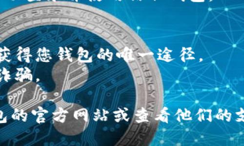 要登录信任钱包（Trust Wallet）账号，您可以按照以下步骤进行操作：

1. **下载应用**：如果您还没安装信任钱包，请先在您的应用商店（App Store 或 Google Play）中下载并安装信任钱包应用。

2. **打开应用**：安装完成后，打开信任钱包应用。

3. **选择登录方式**：
   - 如果您是第一次使用信任钱包，可以选择“创建新钱包”或“导入钱包”。
   - 如果您已经有一个信任钱包账号，选择“我有一个钱包”。

4. **输入助记词或私钥**：
   - 如果您选择“导入钱包”，请输入您的助记词（12个单词）或私钥。确保您输入的字词顺序正确，并且没有拼写错误。

5. **设置密码**（如果需要）：根据应用的要求，您可能需要设置一个访问密码，以保护您的钱包。

6. **登录成功**：完成以上步骤后，您应该能够成功登录并使用信任钱包。

### 注意事项
- 确保您的助记词或私钥保管妥当，这些信息是获得您钱包的唯一途径。
- 不要与任何人分享您的助记词或私钥，以防范诈骗。

如果您在登录过程中遇到问题，可以访问信任钱包的官方网站或查看他们的支持文档获取更多帮助。