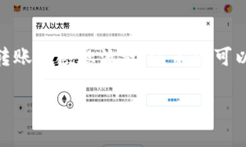 将im钱包里的币转到交易所的流程其实并不复杂，下面将详细介绍这个过程，确保你能够顺利完成充币操作。这里将分成几个主要步骤，希望能帮助到你。

步骤一：了解你的交易所支持的币种
首先，你需要确认要转移的币种是否被你使用的交易所所支持。每个交易所支持的币种都不一样，所以这一步是至关重要的。你可以在交易所的网站上查找相关信息，通常在“支持的币种”或者“资产”页面能够找到相关列表。

步骤二：找到你要转入的地址
一旦确认交易所支持的币种，接下来你需要登录你的交易所账户。登录之后，去到资产管理或者充值的页面，选择你要充值的币种，然后生成一个充值地址。这个地址就类似于你的“收款账号”，确保准确无误非常重要，因为转错地址可能会导致资金损失。

步骤三：打开im钱包进行转账
现在，你需要打开im钱包。找到你想要转账的币种，通常在“资产”或者“钱包”页面能够找到。选择该币种后，会有转账或者发送的选项，点击进入。这时，你需要输入从交易所获取的充值地址。确保复制粘贴准确，然后检查一遍，以免发生错误。

步骤四：填写转账金额
接着，输入你想要转账的币种数量。说真的，最好不要一次性转全部，尤其是当你不太熟悉这个过程时，可以先小额转账，确认无误后再进行大额操作。同时，留意im钱包收取的转账手续费，这个通常会在转账界面显示。

步骤五：确认并执行转账操作
确认所有信息无误后，点击发送或者转账按钮。一旦操作执行，钱包会提示你该笔转账已发出。这时你需要耐心等待，区块链的确认时间可能会有所不同，具体时间取决于网络拥堵程度。

步骤六：查看交易状态
在转账完成后，可以在im钱包的历史记录中查看到这笔交易的状态。在交易所那边，你也可以通过查看充值记录确认到账情况。通常到账需要一定时间，这个过程有时会有些慢，别急，耐心等待。

看到账后的进一步操作
一旦币种成功转入交易所，你可以选择进行交易、投资或者转账到其他地方。说实话，这个时候你可能会感到一种成就感，毕竟这一切都得益于你自己小心翼翼的操作。当然，也有许多策略可以用来管理这些投资，针对每种币种都有不同的处理方式。

总结
将im钱包里的币转到交易所其实只是几个简单的步骤，但需要你认真和仔细，特别是在填写地址和金额的时候。如果你是新手，不妨先进行小额转账来熟悉流程。这不仅可以帮助你建立信心，也能减少潜在的风险。希望以上的介绍能帮助你顺利完成转账操作，玩得开心，投资得顺利！如果有其他问题，欢迎随时提问哦！

希望这个详细的介绍能让你在转账过程中更加得心应手，有任何疑问，请随时跟我说！